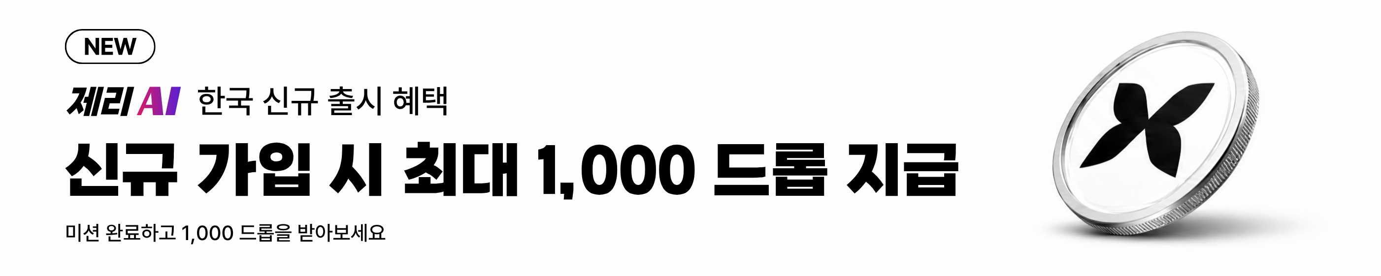 Xeri AI 자동충전 배너